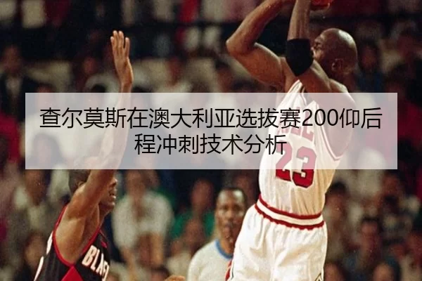 cha-er-mo-si-zai-ao-da-li-ya-xuan-ba-sai-yang-hou-cheng-chong-ci-ji-shu-fen-xi-2-182.jpg