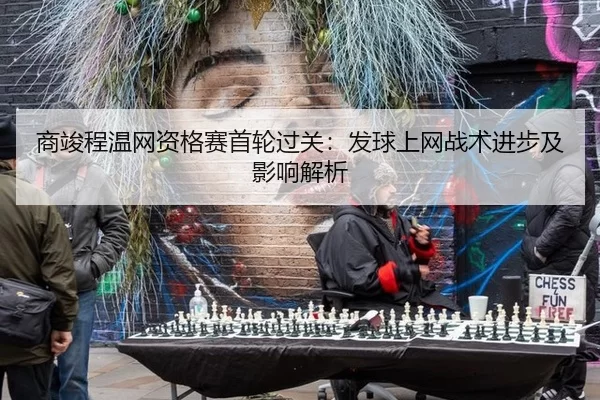 shang-jun-cheng-wen-wang-zi-ge-sai-shou-lun-guo-guan-fa-qiu-shang-wang-zhan-shu-jin-bu-ji-ying-xiang-jie-xi-2-478.jpg