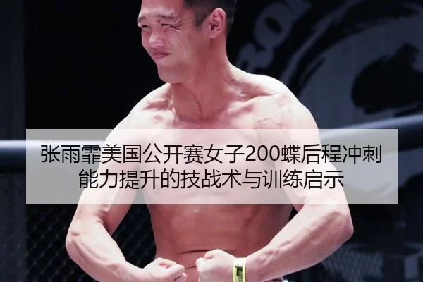 张雨霏美国公开赛女子200蝶后程冲刺能力提升的技战术与训练启示
