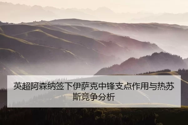 ying-chao-a-sen-na-qian-xia-yi-sa-ke-zhong-feng-zhi-dian-zuo-yong-yu-re-su-si-jing-zheng-fen-xi-2-710.jpg